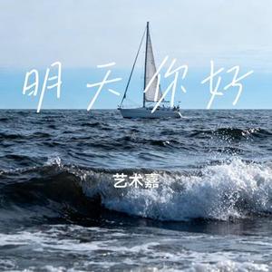 明天你好 (艺术嘉 Remix)