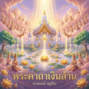พระคาถาเงินล้าน (หลวงพ่อฤาษีลิงดำ)