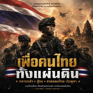 เพื่อคนไทยทั้งแผ่นดิน