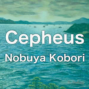 ケフェウス座 （アップライトピアノバージョン）