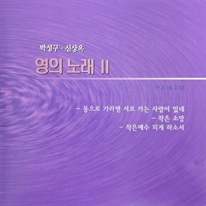 바다가 내 마음속 강물 되어 영으로 흐르네