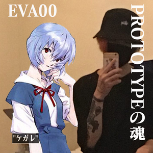 EVA00 PROTOTYPEの魂(Prod.by Prelude)