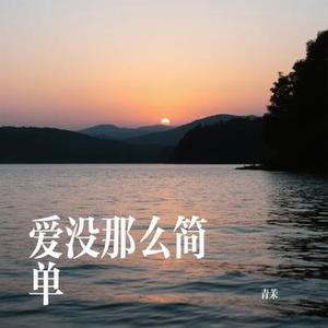 爱没那么简单 (Cover 大橘子)
