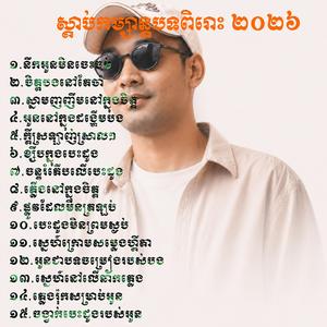 អូនជាបទចម្រៀងរបស់បង