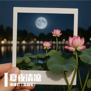 夏夜清凉