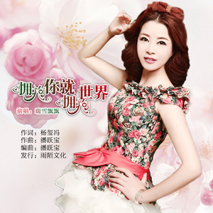 拥抱你就拥抱世界