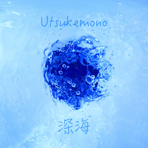 深海