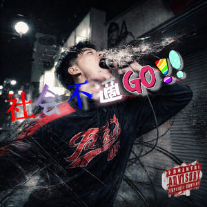 社会不適GO!!