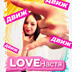 Движ