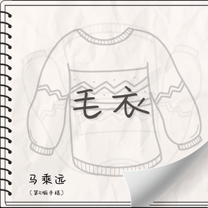 毛衣