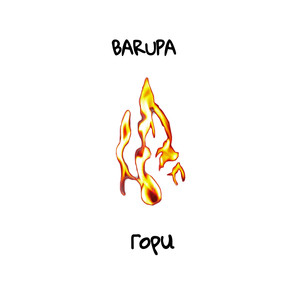 Гори (Original Mix)