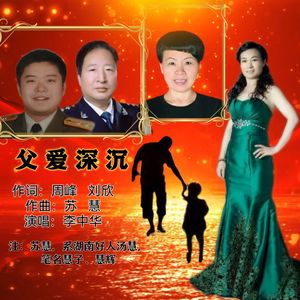 父爱深沉