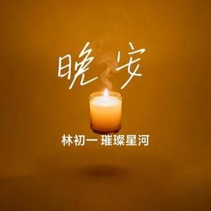 晚安