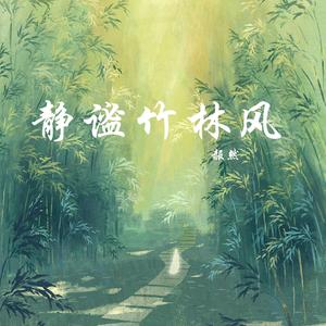 静谧竹林风