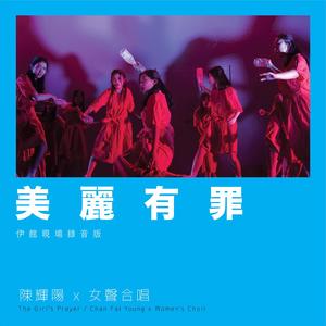 美丽有罪 (伊馆现场版) [Live]