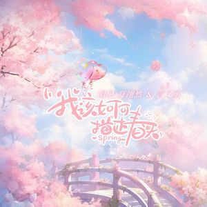 我该如何描述春天