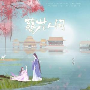 簪花人间