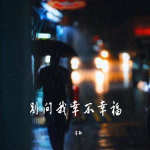 别问我幸不幸福