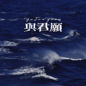 与君愿
