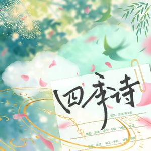 四季诗