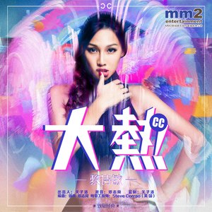 大热（Cover 张国荣）