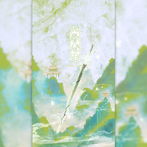 我眷春生（纯歌版）