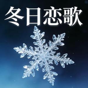雪的记忆