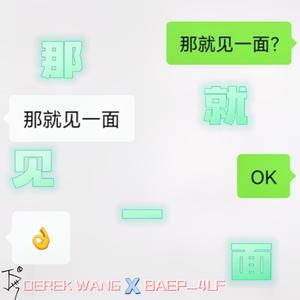那就见一面