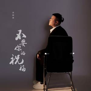不要你的祝福