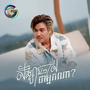 សង្សារចាស់ជាអ្នកណា? (អស្ចារ្យ)