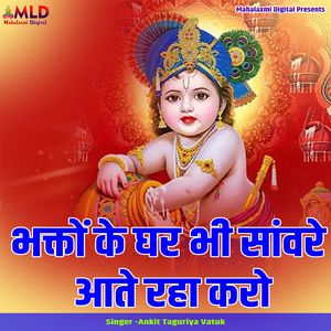 Bhakton Ke Ghar Bhi Sanware Aate Raha Karo