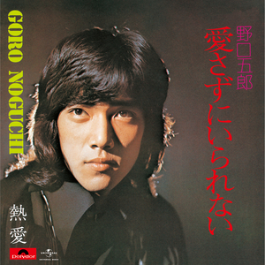 愛さずにいられない