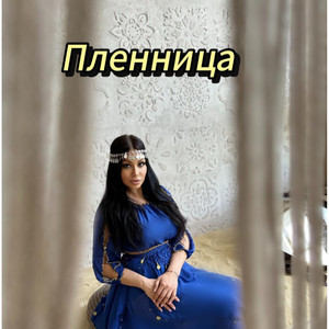 Пленница