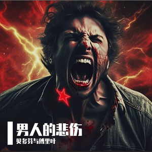 你要我这么多彩礼