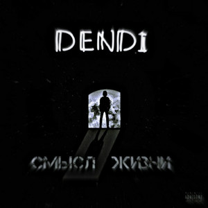 Смысл жизни