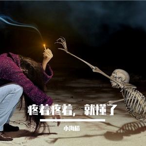 疼着疼着，就懂了