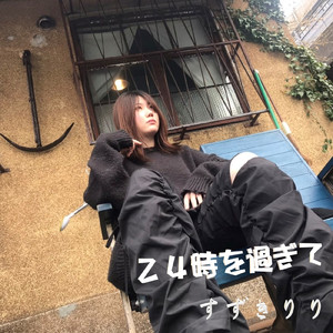 24 時 を 過ぎ て