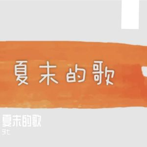 夏末的歌