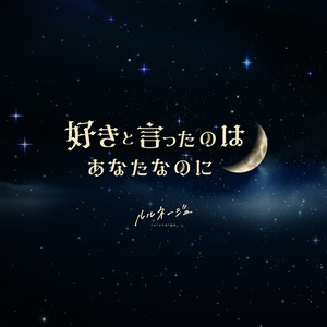好きと言ったのはあなたなのに