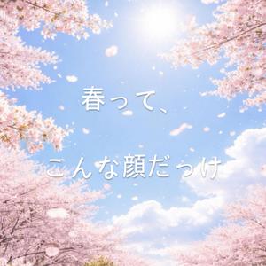 春って、こんな顔だっけ