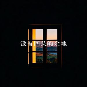 没有回头的余地