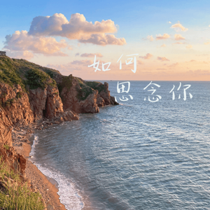 如何思念你