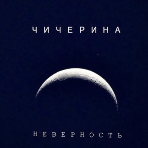 Неверность