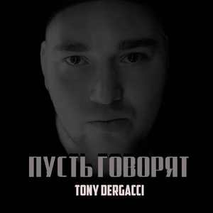 Пусть говорят