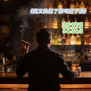 我又抽起了烟喝起了酒