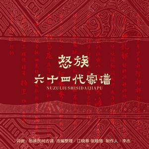 怒族六十四代家谱