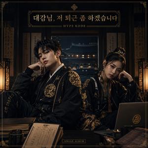 대감님, 저 퇴근 좀 하겠습니다 (Your Majesty, Let Me Clock Out)
