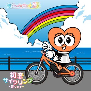 初恋サイクリング - 超ver