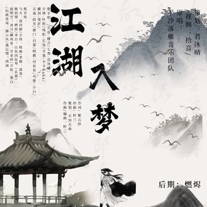 江湖入梦【剧情版】