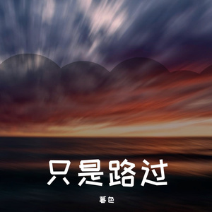 路过蜻蜓